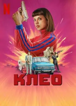 Клео онлайн